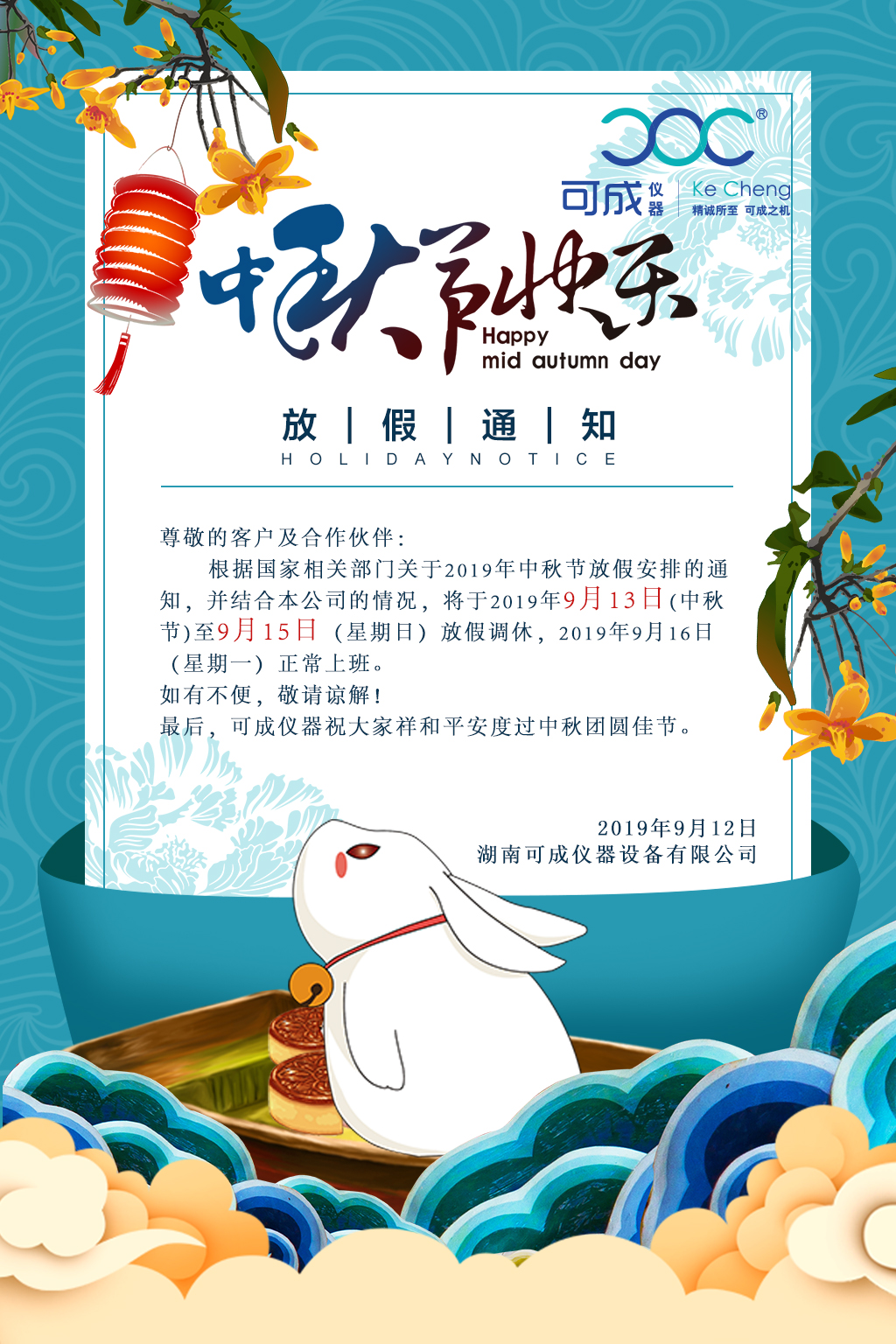 湖南可成儀器祝大家中秋節(jié)快樂(lè)