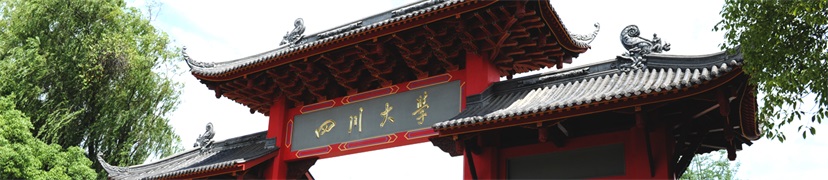 四川大學(xué)和可成.jpg