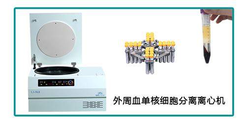 外周血單核細(xì)胞分離離心機.jpg