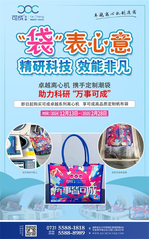 購卓越離心機(jī)，享可成定制帆布袋.jpg